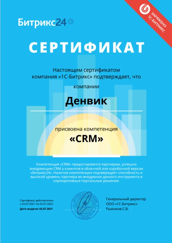 Сертификат CRM
