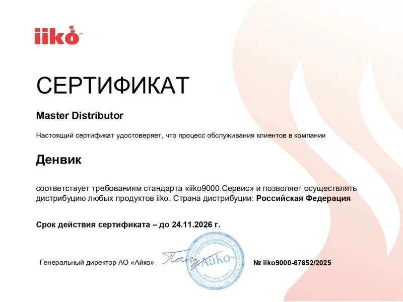 Мастер-дистрибьютор iiko