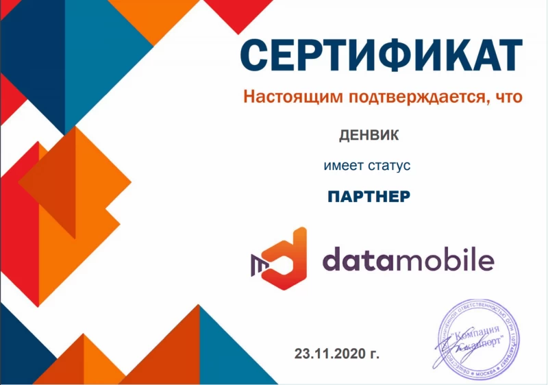 Партнерский сертификат DataMobile