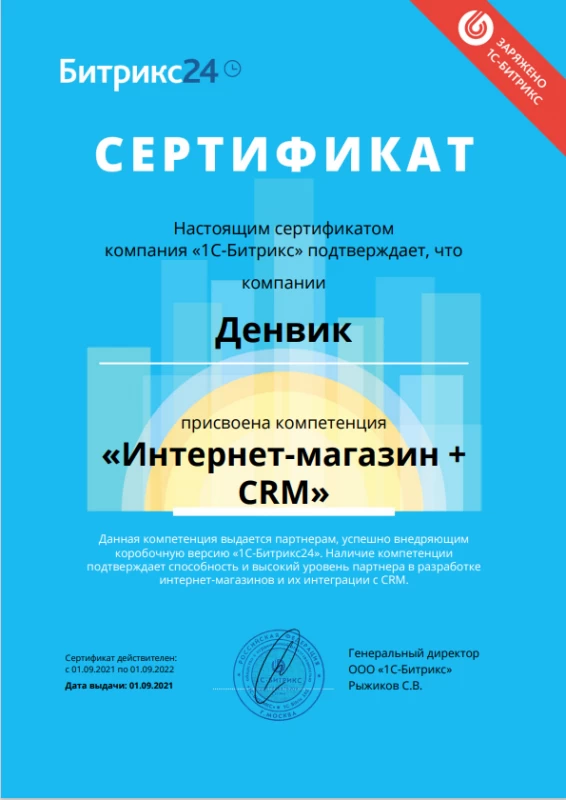 Сертификат Интернет-магазин + CRM