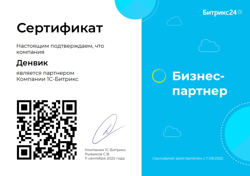 Сертификат Бизнес-партнер компании 1С-Битрикс