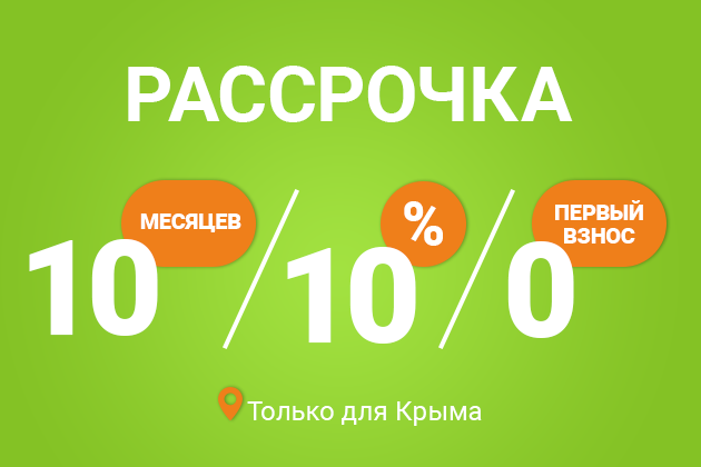 Рассрочка для жителей Крыма