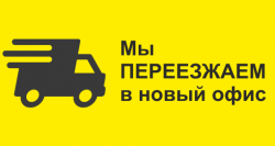 Переезд центрального офиса
