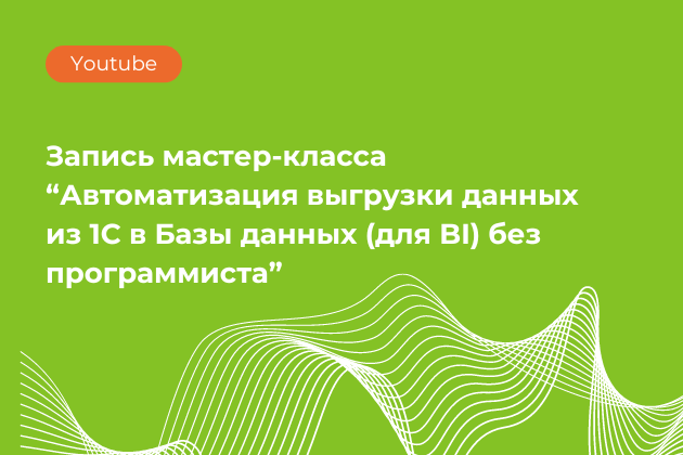 Запись мастер-класса  “Автоматизация выгрузки данных из 1С в Базы данных (для BI) без программиста” 