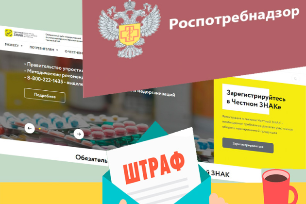 Штрафы при работе с маркировкой