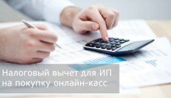 Налоговый вычет на покупку онлайн-касс для ИП