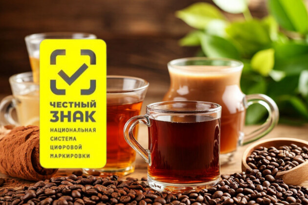 Обязательная маркировка чая, кофе, какао в Честном знаке в 2025 году
