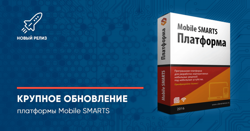 Обновление платформы Mobile SMARTS (Клеверенс)