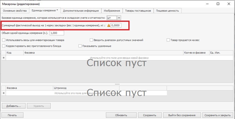 вес 1 единицы измерения в iiko вес 1 единицы измерения в iiko