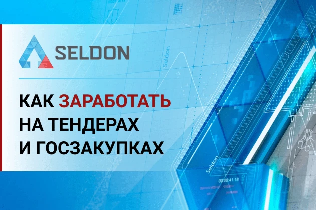 Селдон - как средство заработать на тендерах и госзакупках