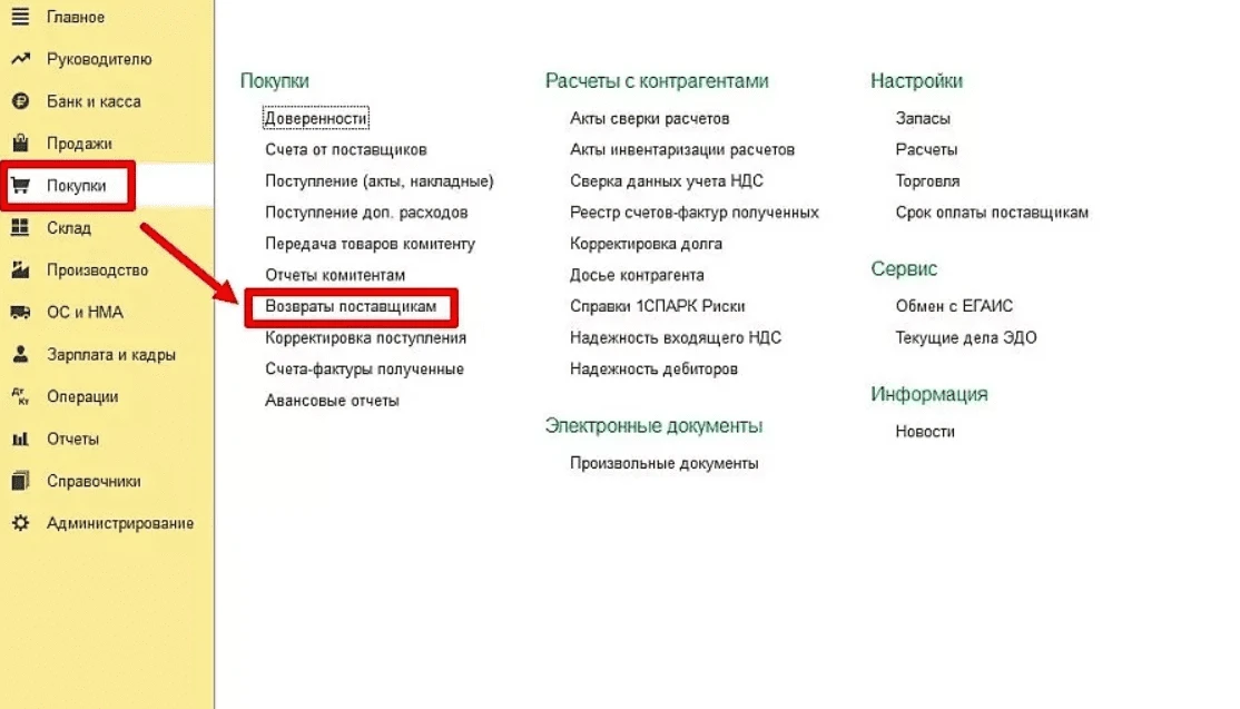 возврат поставщикам.png возврат поставщикам.png